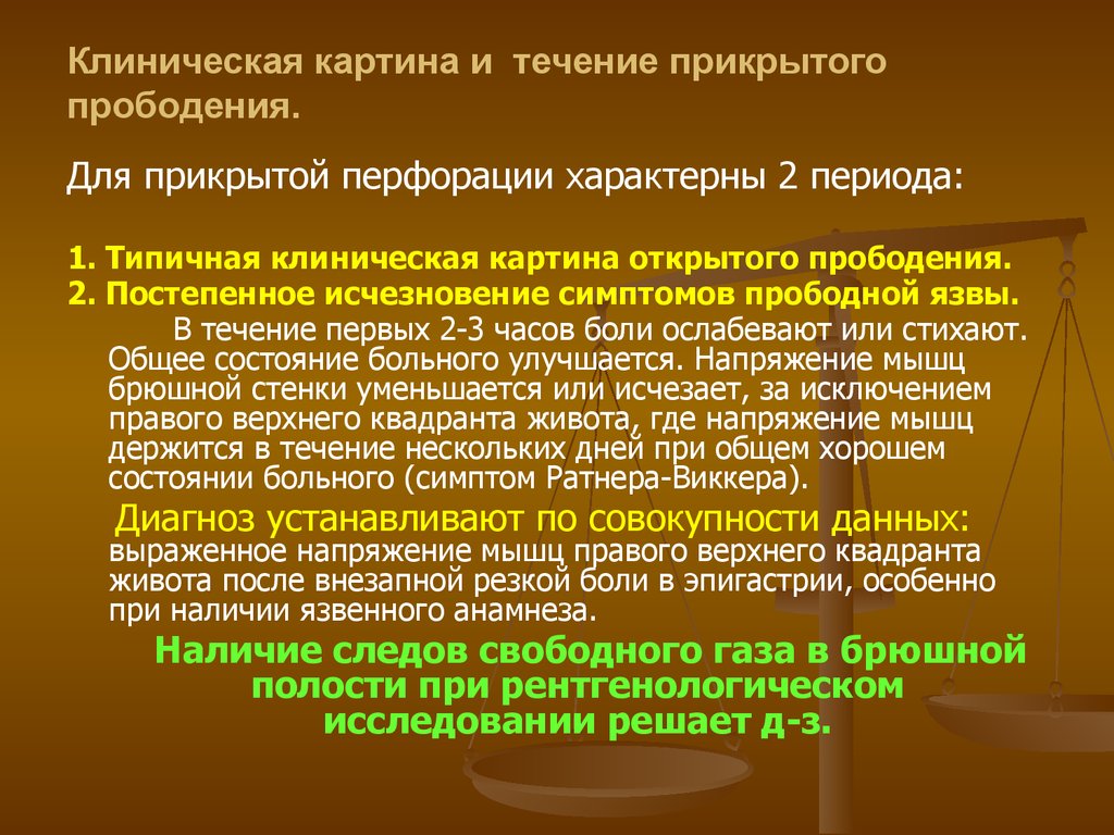 Клиническая картина язвы. Клиника прикрытой перфоративной язвы. Клиническая картина перфоративной язвы. Характерное положение больного при прободении язвы:. Клинические проявления перфоративной язвы.