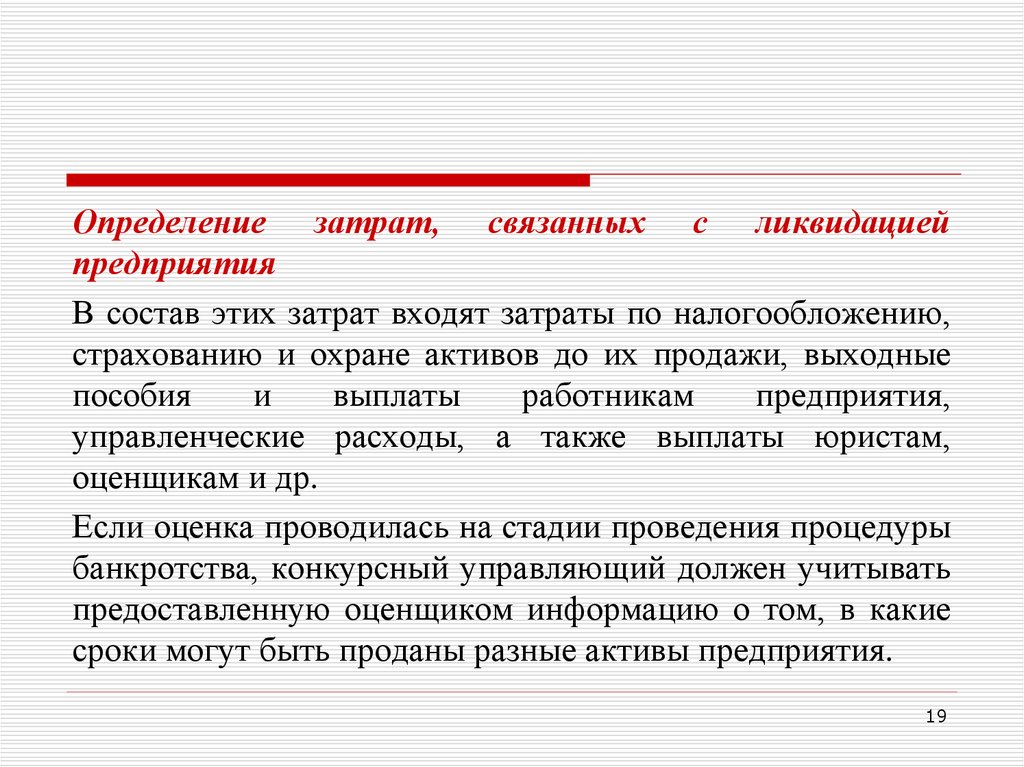 Затраты определение. Затраты связанные с ликвидацией. Издержкам на ликвидацию предприятия. Расходы определение.