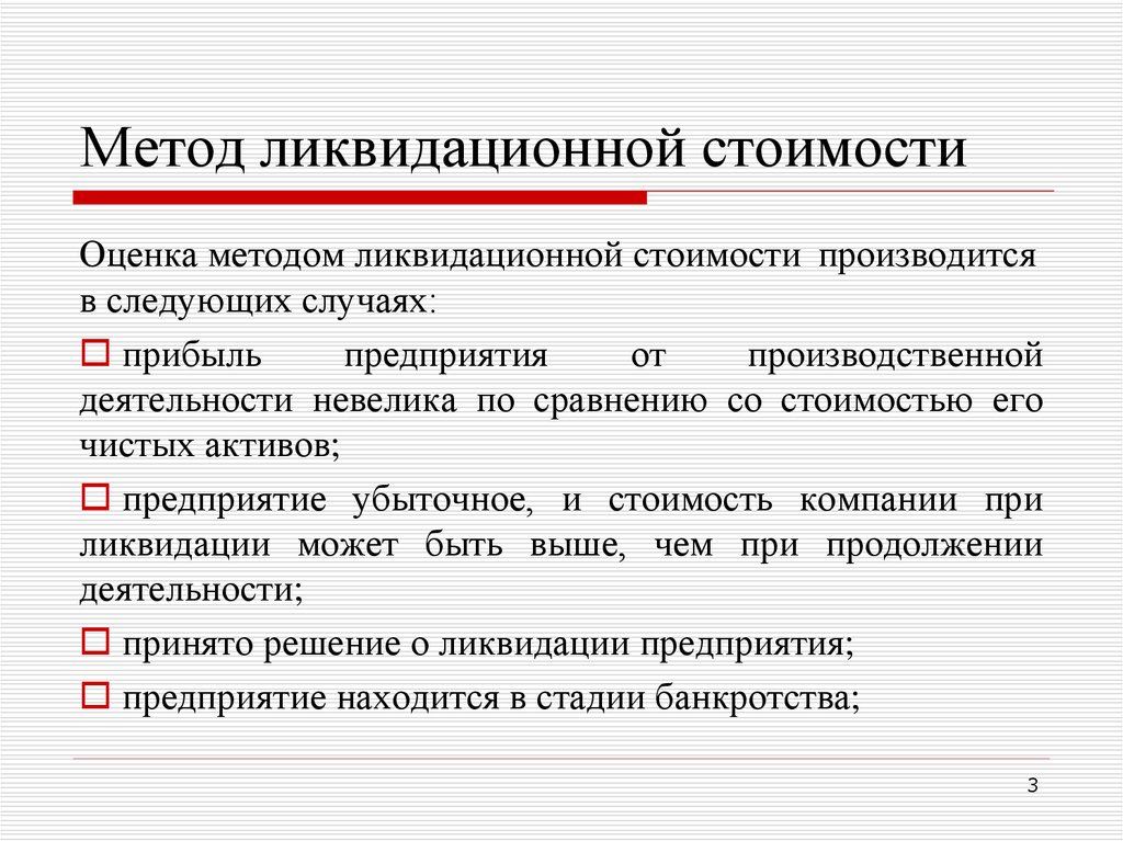 Метод стоимости. Метод ликвидационной стоимости. Метод оценки ликвидационной стоимости. Ликвидационный метод оценки. Процедура оценки ликвидационной стоимости.