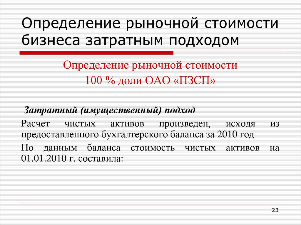 Определение рыночной стоимости. Расчет рыночной стоимости затратным подходом. Оценка по рыночной стоимости. Определить рыночную стоимость затратным подходом. Стоимость бизнеса это определение.