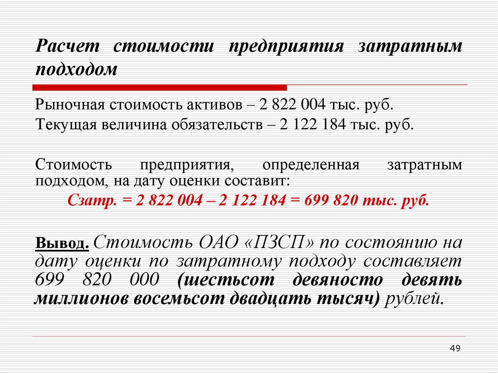 Рыночная оценка активов. Расчет рыночной стоимости затратным подходом. Расчет стоимости предприятия. Оценка стоимости компании расчет. Как рассчитать рыночную стоимость компании.