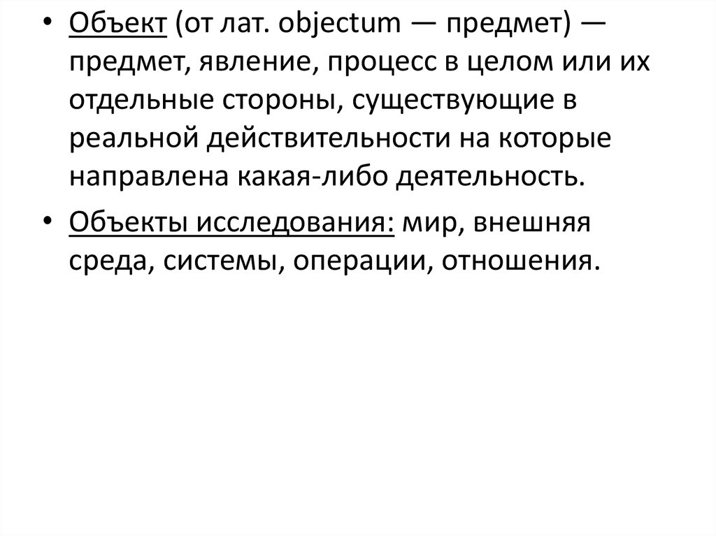 Мета предмета. Предмет процесс явление. Объект-предмет, явление или процесс. Описание – это изображение какого-либо предмета, явления. Исчерпывающие характеристики предмета или явления.