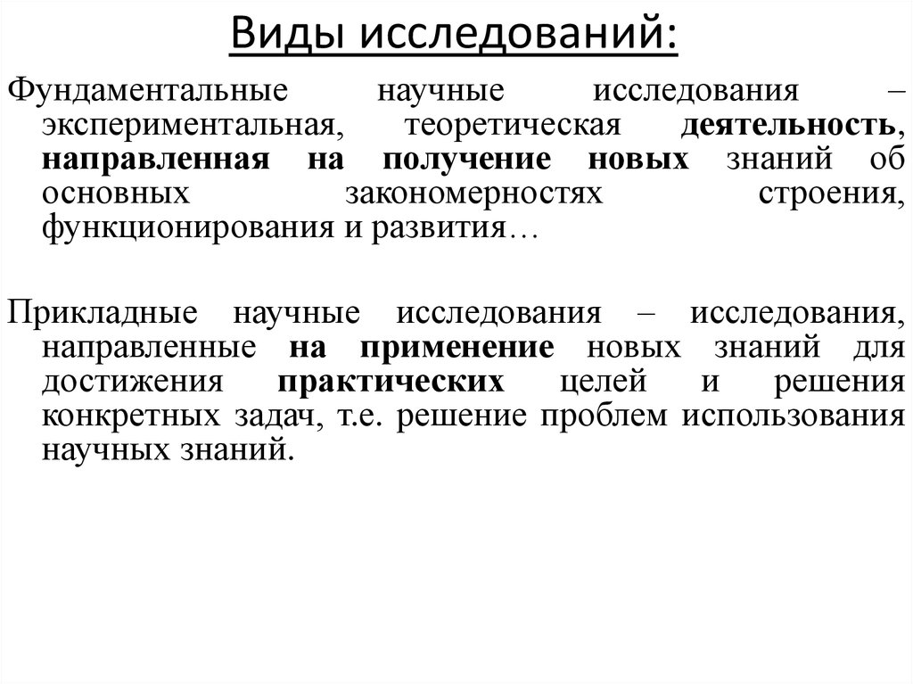 Фундаментальные исследования. Виды исследований. Виды научных исследований. Виды исследовательской работы фундаментальная. Виды научного анализа.