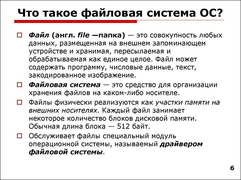 По каким признакам классифицируются операционные системы что такое файловая система