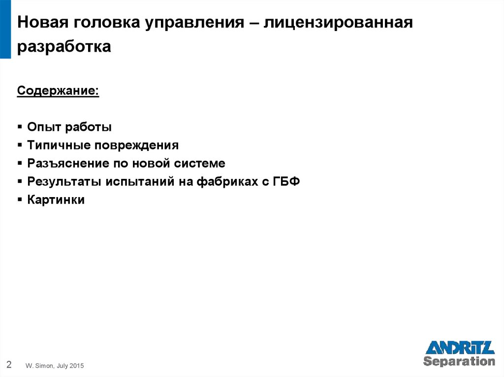 Новая головка управления – лицензированная разработка