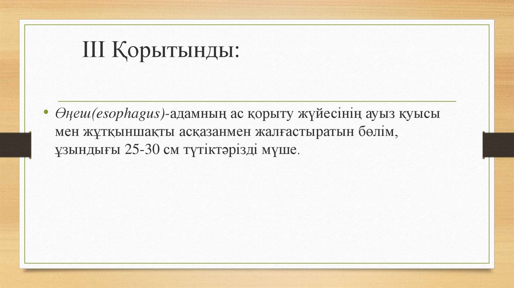 ІІІ Қорытынды: