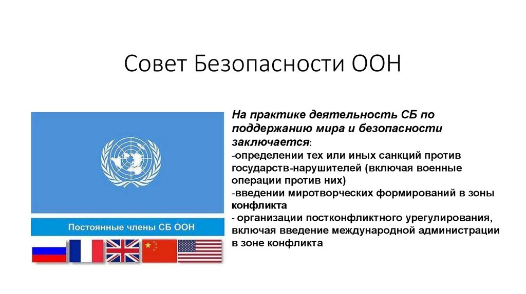 Членство оон. Структура совета безопасности ООН. Пять постоянных членов совета безопасности ООН. 5 Постоянных стран совета безопасности ООН. Международные организации в структуре ООН.