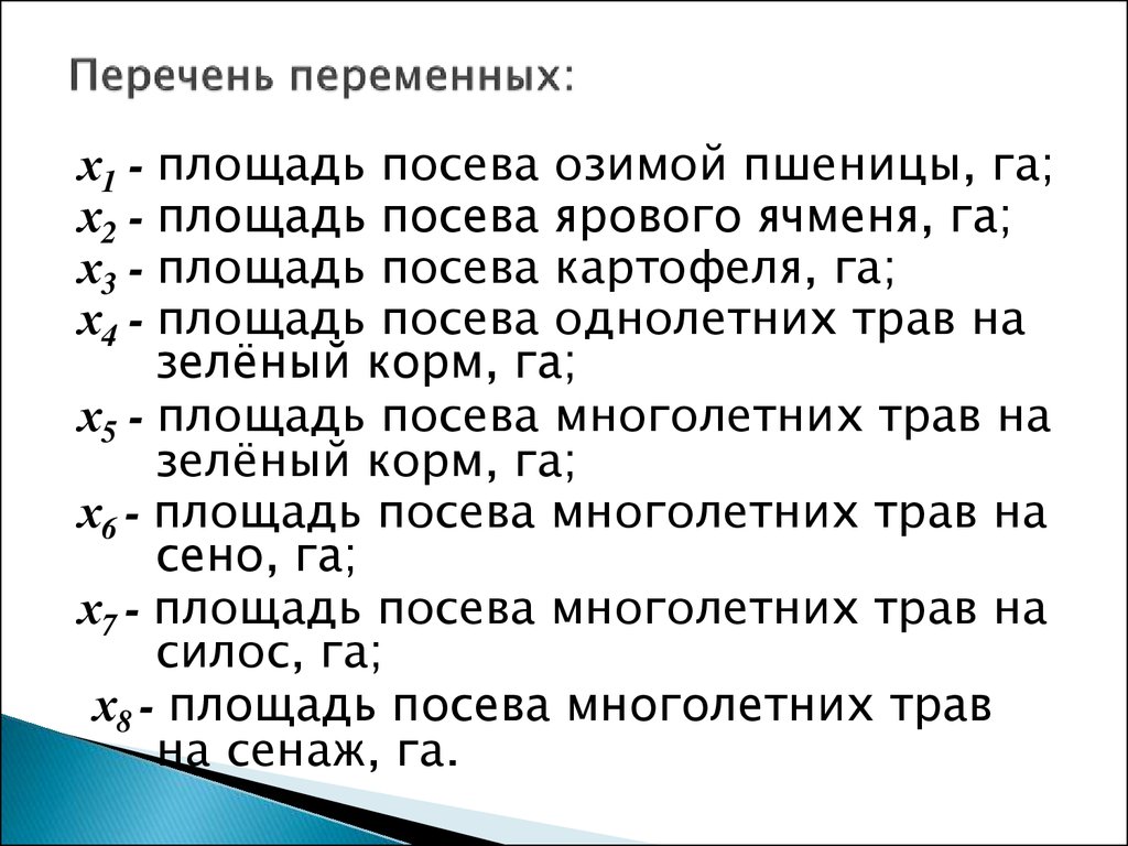 Список переменных. Перечень переменных. Оценка списка переменных. Список переменных Информатика. Список переменных содержит.