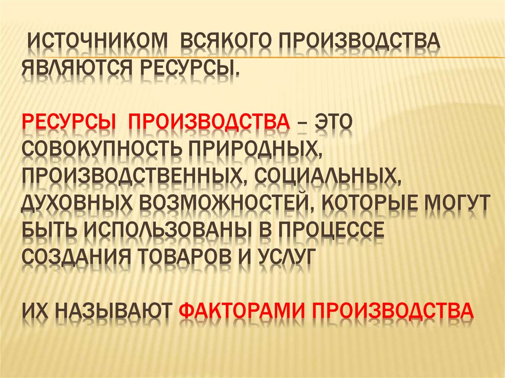 Ресурсами производства являются. Мат ресурсами являются цена муниципальное производство.