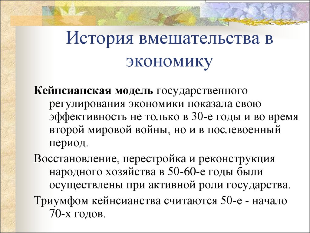 Модели государственного вмешательства. Модели государственного регулирования экономики. Кейнсианская модель государственного регулирования экономики. Кейнсианская теория ГРЭ.