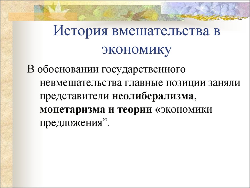 Национальная экономика теории. Методы вмешательства в экономику. Экономическая теория предложения. Теория экономики предложения. Вмешательство в экономику.