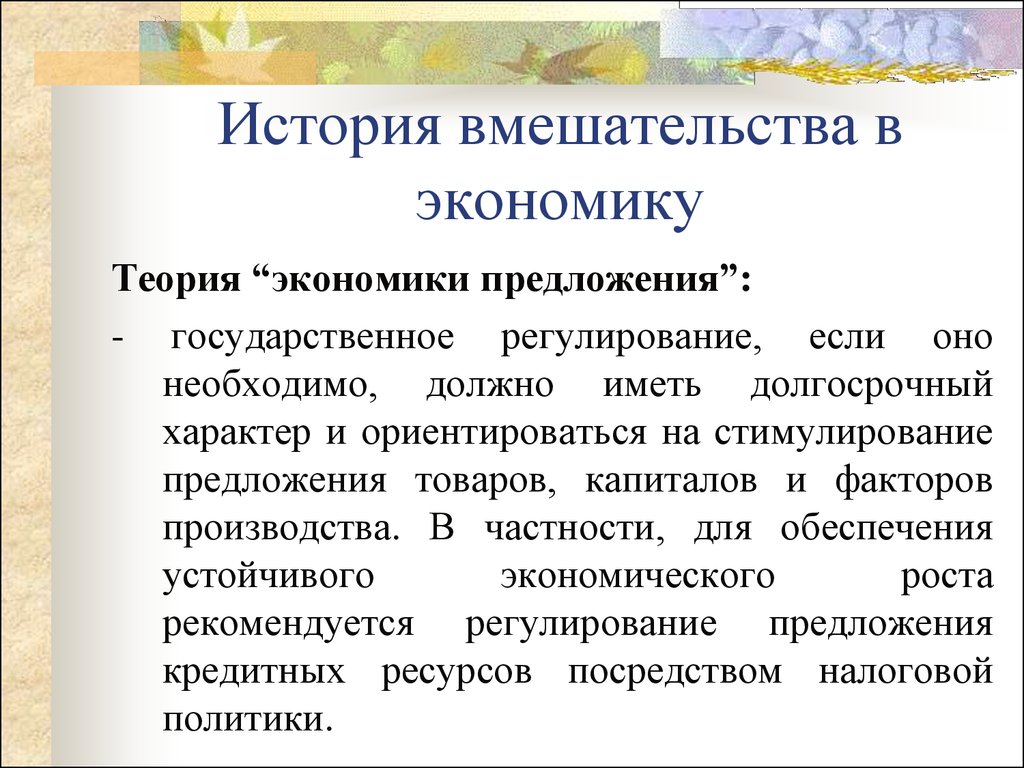 Регулирование предложения. Экономическая теория предложения. Теория экономики предложения. Теория эклнми предложения. Концепция экономики предложения.