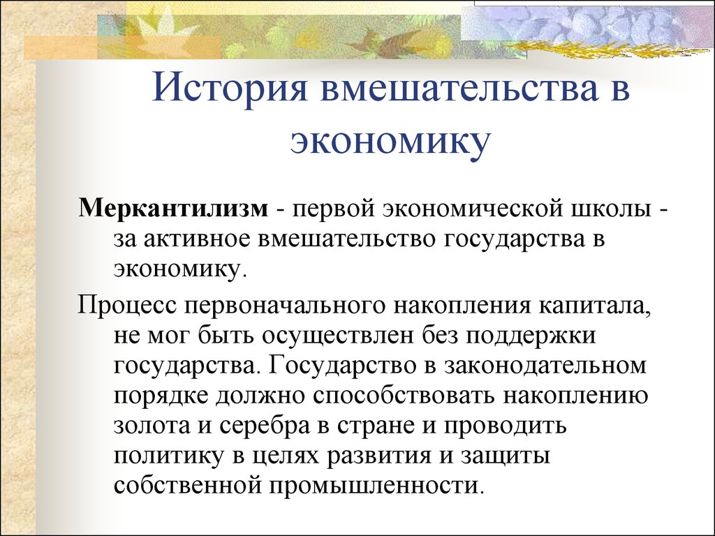 Цели накопления. Меркантилизм роль государства в экономике. Меркантилизм вмешательство государства в экономике. Роль меркантилизма в экономике. Роль государства в меркантилизме.