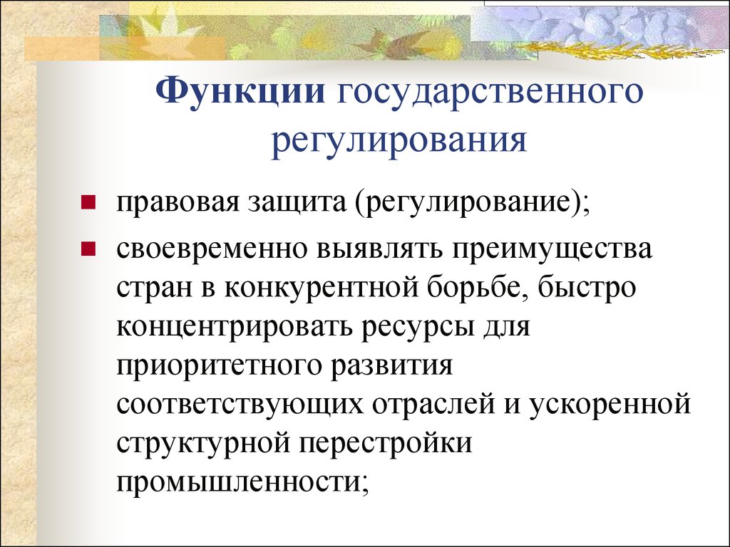 Функции гос регулирования. Функции государства решулир. Функции государственного регулирования экономики. Функции гос регулирования экономики.