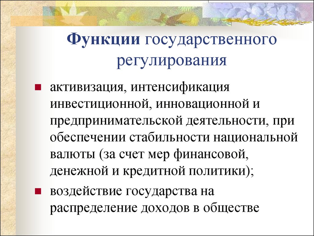 Функция регулирование осуществляет. Функции гос регулирования предпринимательской деятельности. Функции государственного регулирования. Функции гос регулирования. Основные функции государственного регулирования.