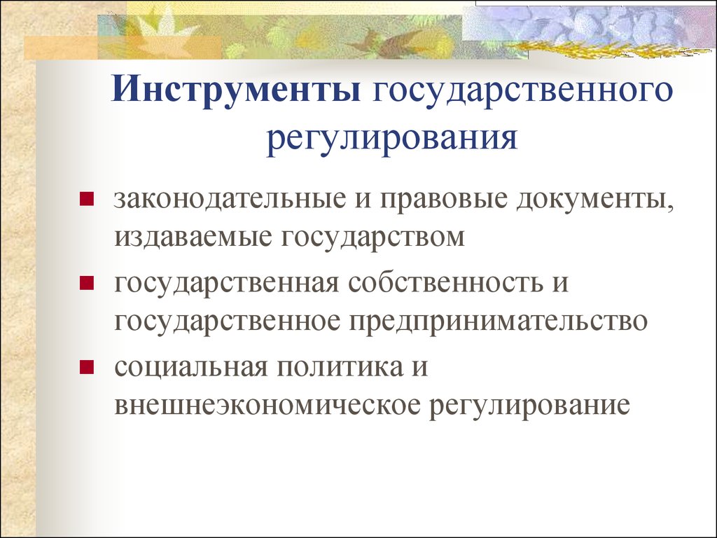 Инструменты регулирования. Инструменты гос регулирования экономики. Инструменты государственного регулирования рыночной экономики. 4. Инструменты государственного регулирования рыночной экономики. Основные инструменты государственного регулирования экономики.