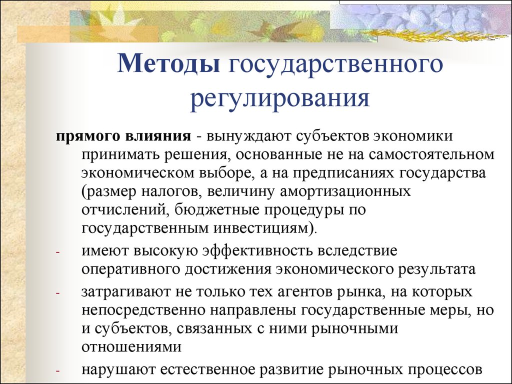 Способы государственного. Методы гос регулирования. Метод регулирования экономики. Прямые методы государственного регулирования. Методы прямого регулирования государством.