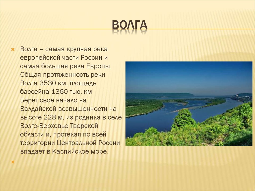 Главная река европейской части. Реки России доклад. Волга самая большая река. Доклад о реке. Реки России презентация.