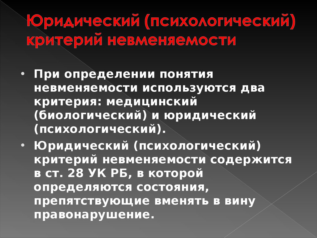 Правовая психолог. Психологический (юридический) критерий невменяемости.. Юридический (психологический) критерий невменяемости определяет:. Медицинский и юридический критерий невменяемости. Критерии невменяемости.