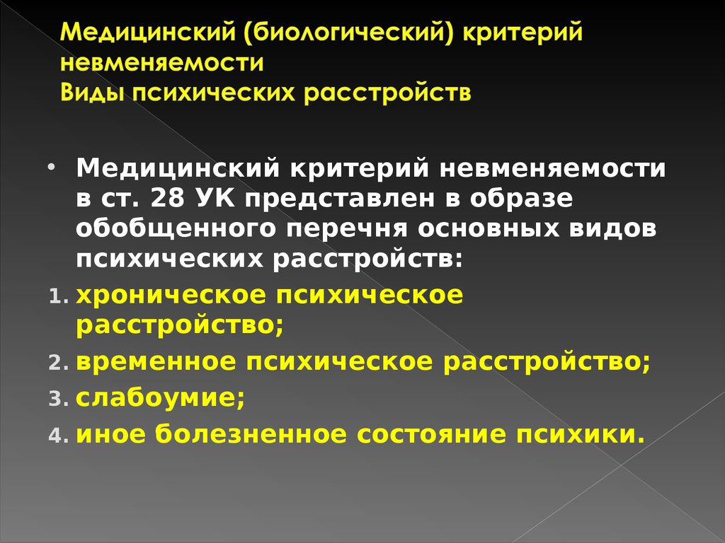 Включи признак. Медицинский критерий невменяемости. Медицинский (биологический) критерий невменяемости. Медицинским критерием невменяемости является. Медицинский критерий невменяемости не образует.