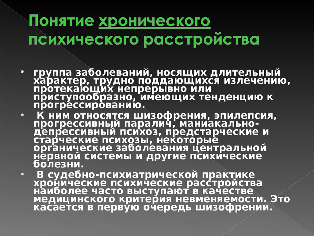 Понятие хронического профессионального заболевания. Болезни невменяемости. К медицинскому критерию невменяемости не относится. Хронические психические расстройства.