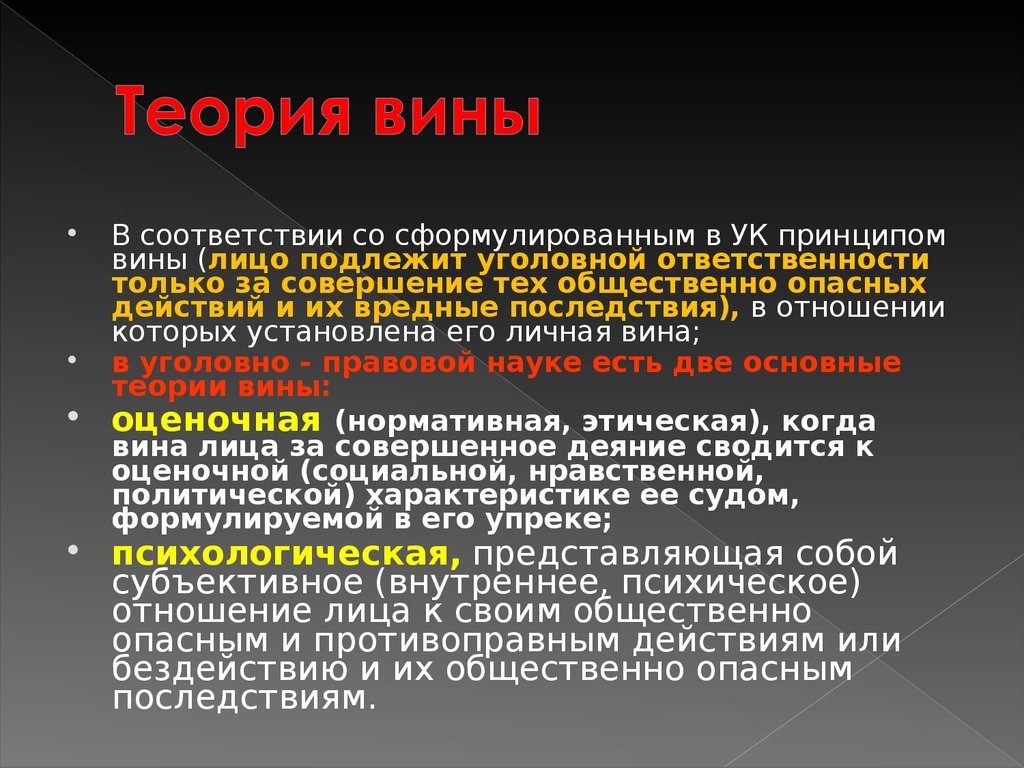 Принцип вины. Теории вины в уголовном праве. Основные концепции вины в уголовном праве. Оценочная теория вины. Оценочная теория вины в уголовном праве.