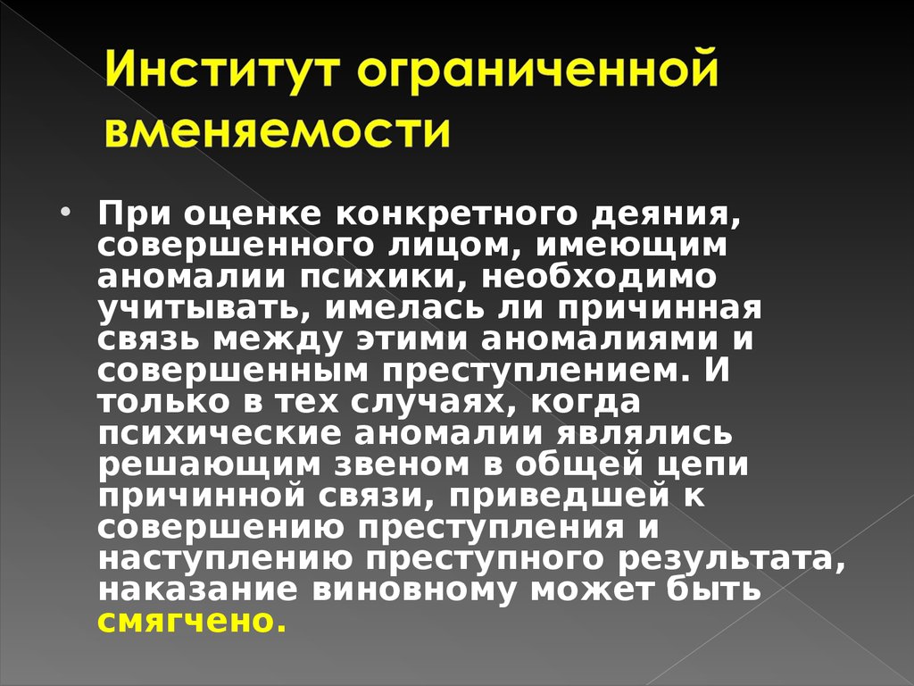 29 ук. Ограниченная вменяемость. Проблемы ограниченной вменяемости. Вменяемость и невменяемость. Ограниченная вменяемость пример.