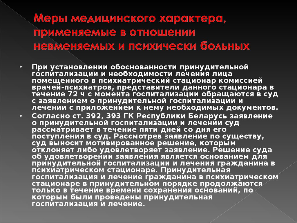 Принудительные меры по суду. Решения суда о принудительной госпитализации. Меры медицинского характера. Принудительная госпитализация в психиатрический стационар. Заявление на принудительное лечение психически больного.