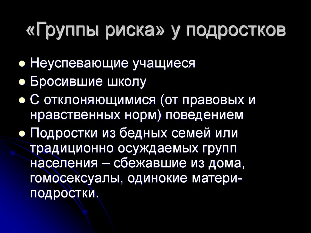 Группы риска населения. Подростки группы риска. Несовершеннолетние группы риска. Группа риска среди подростков. Подростки группы риска в школе.