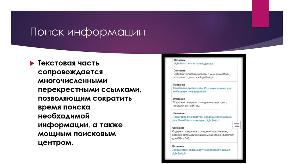Поиск информации