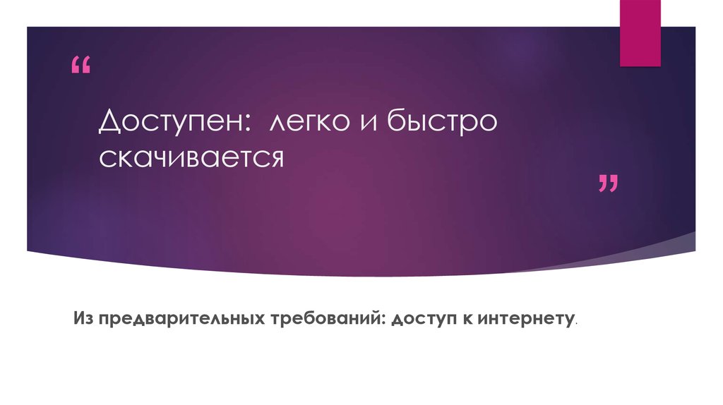 Доступен: легко и быстро скачивается