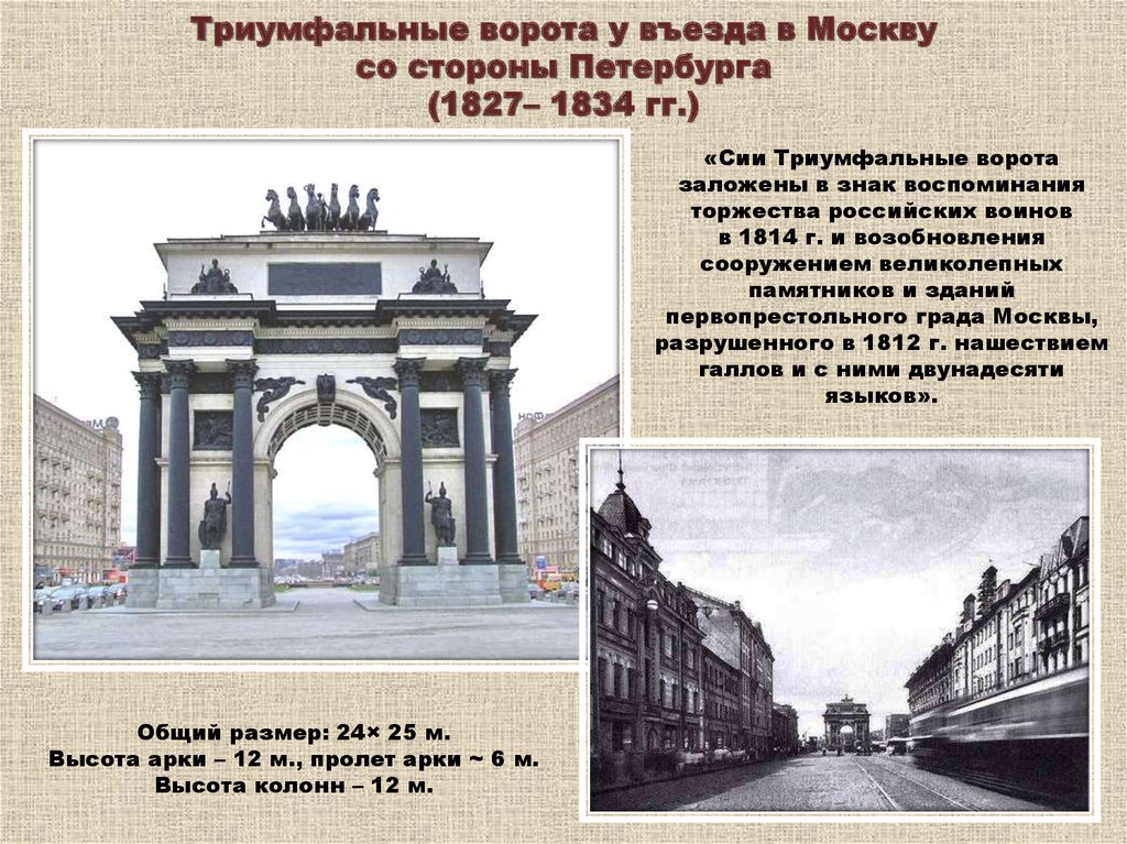 Триумфальные ворота сочинение. Архитектура 19 века в России Ампир триумфальные ворота Москва. Архитектура 19 века в России Ампир триумфальные ворота. Триумфальные ворота в Москве 1827-1834. Триумфальные ворота Москва 19 век.