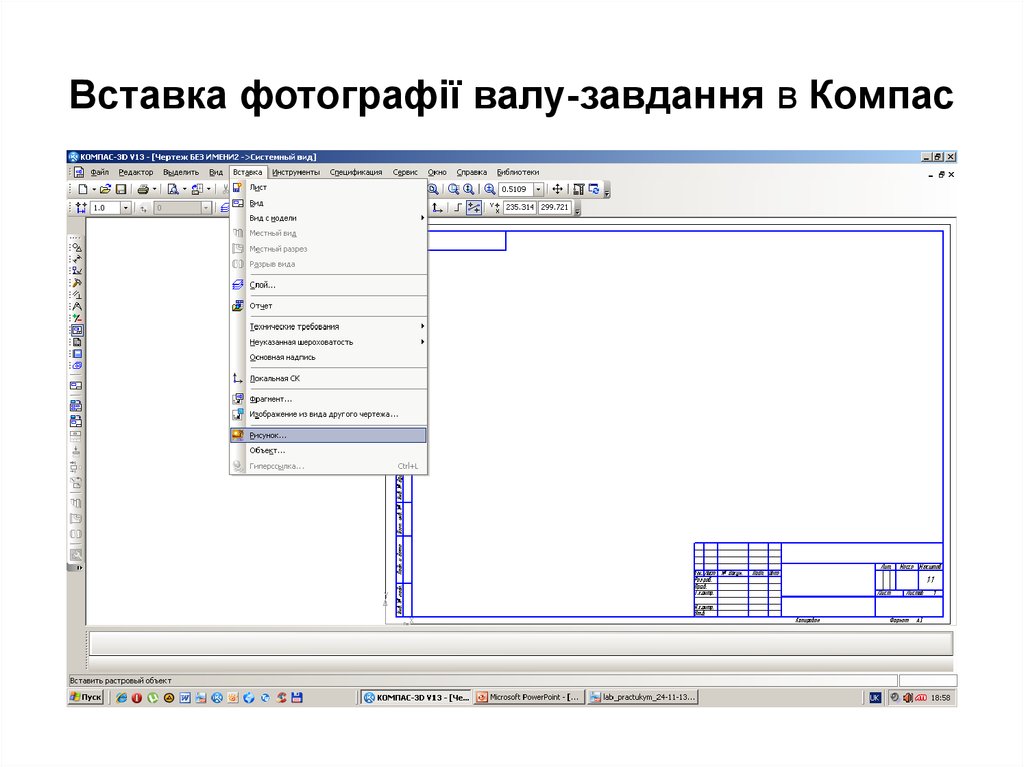 Как развернуть чертеж в компасе