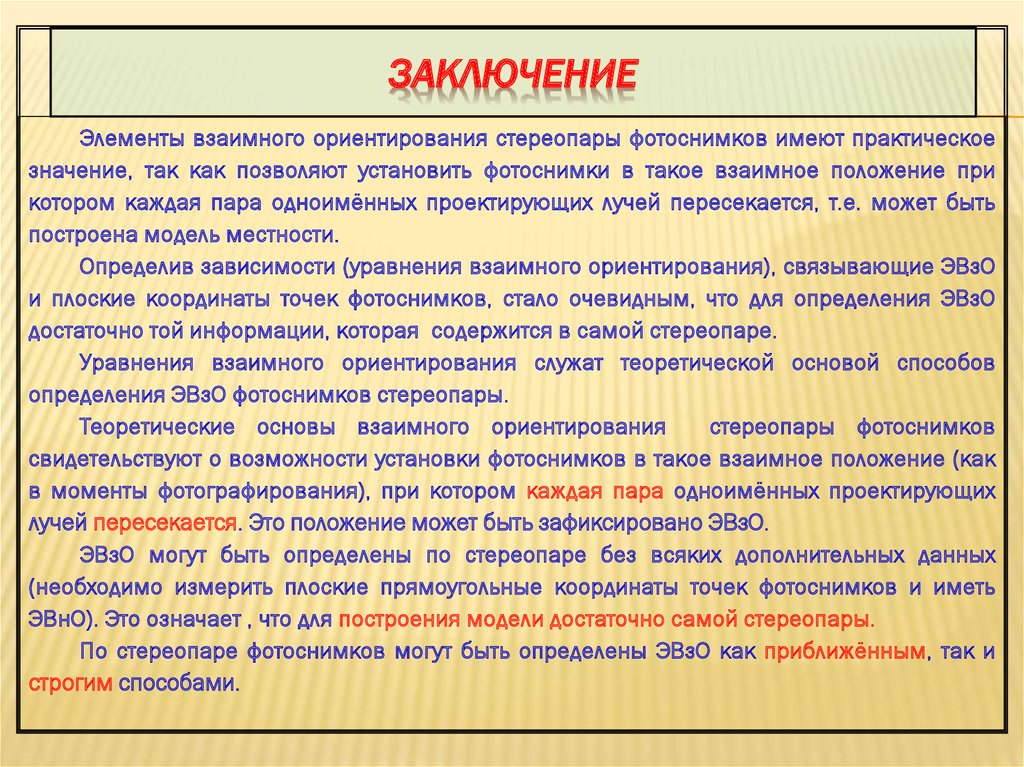 Заключение