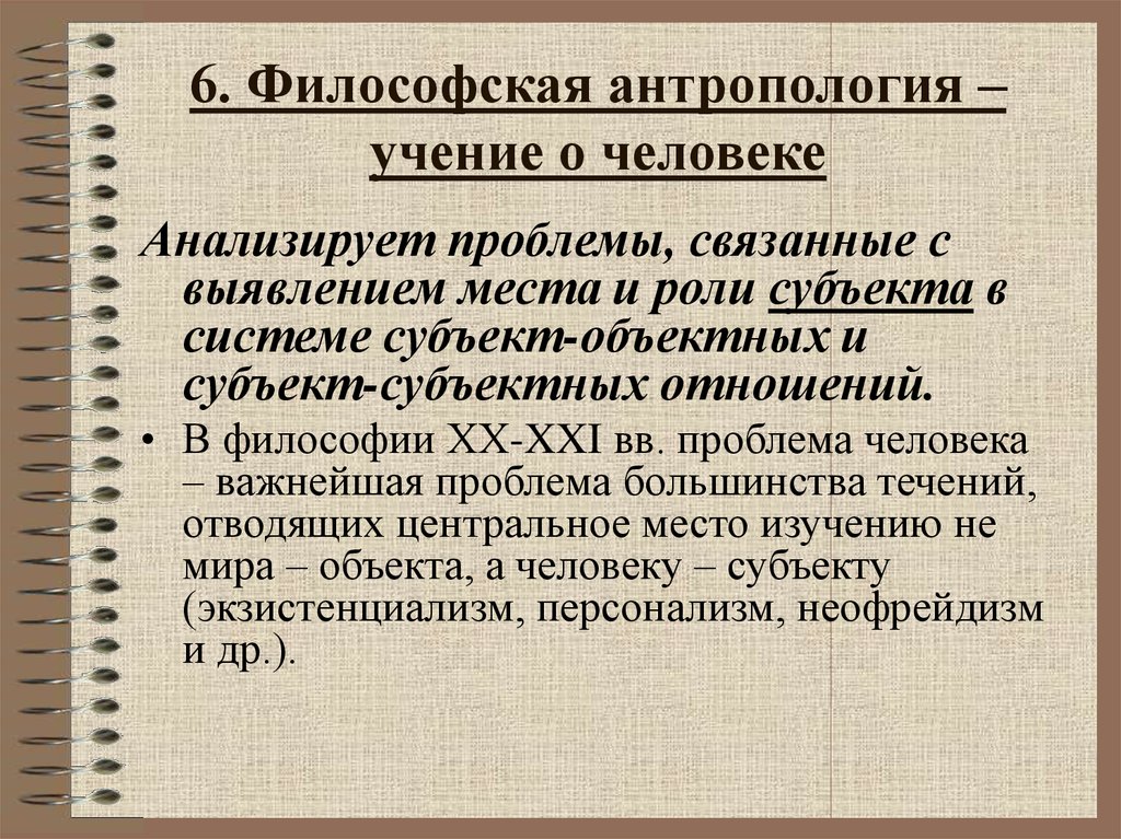 Философско антропологическая. Философская антропология это учение о. Человек философия антропология. Философское ученик о человеке. Вопросы антропологии в философии.