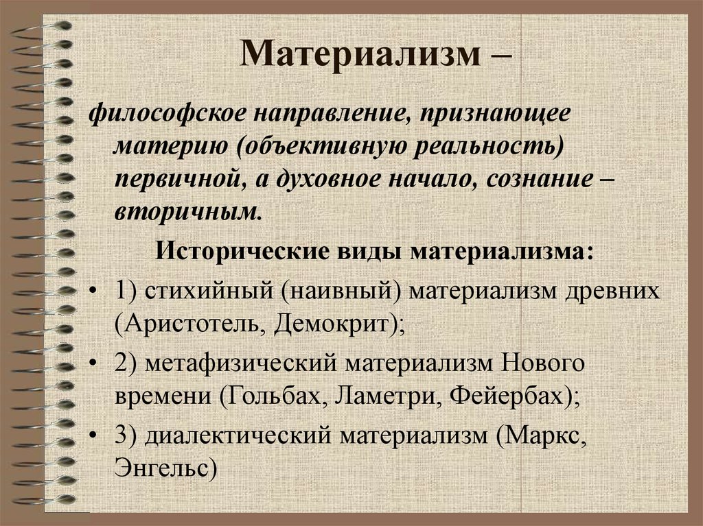 Направление признающее. Материализм. Материалистическая философия. Материалистичная философии это. Философский материализм.