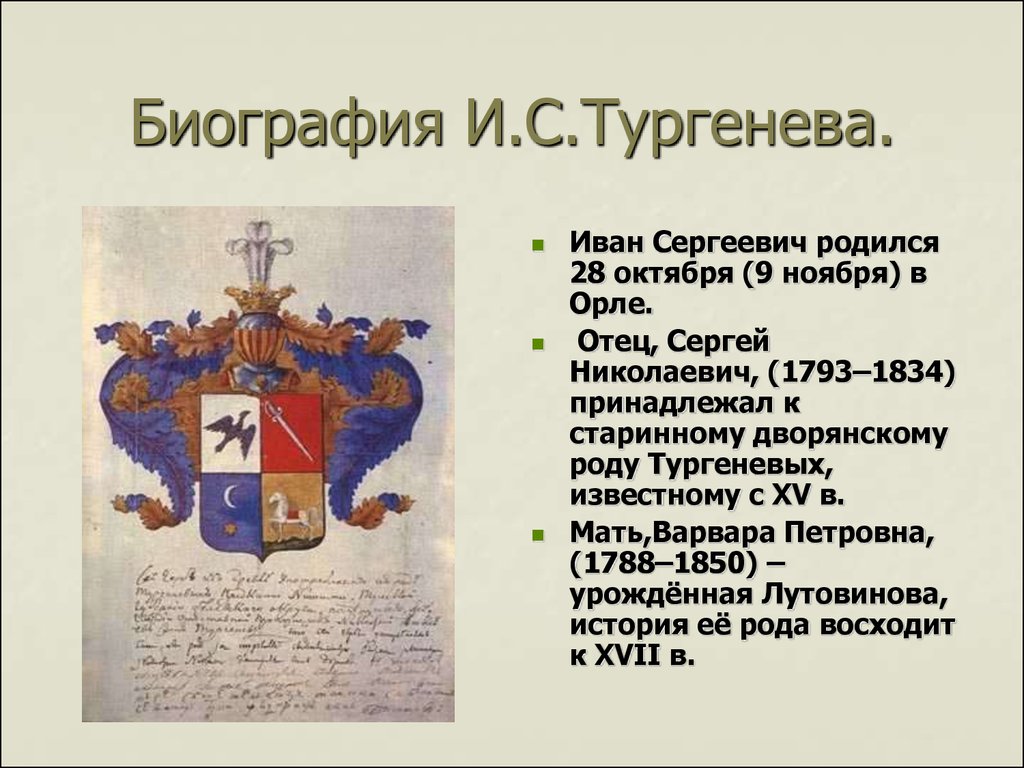 Иван Сергеевич Тургенев 1818 – 1883 г.г - презентация онлайн