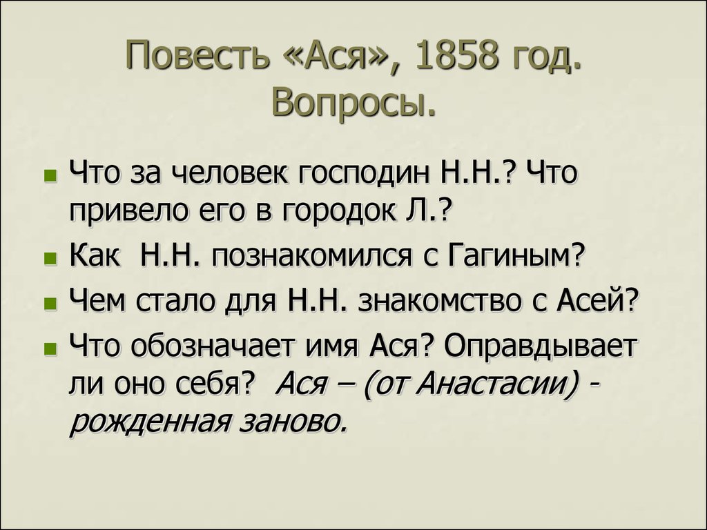 Повесть «Ася», 1858 год. Вопросы.