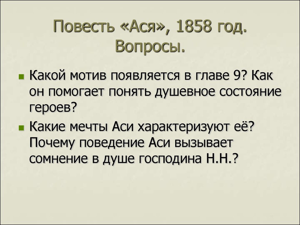 Повесть «Ася», 1858 год. Вопросы.