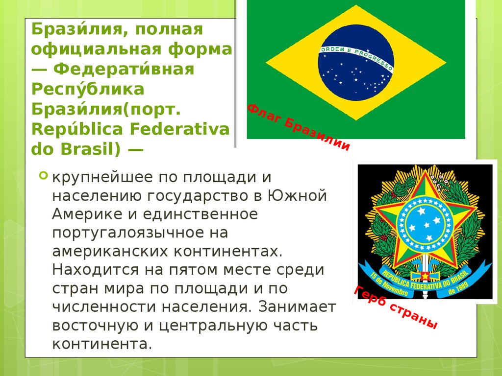 Состав страны бразилия. Бразилия презентация. Федеративная Республика Бразилия флаг и герб. Презентация по географии "Федеративная Республика Бразилия". Бразилия слайд.