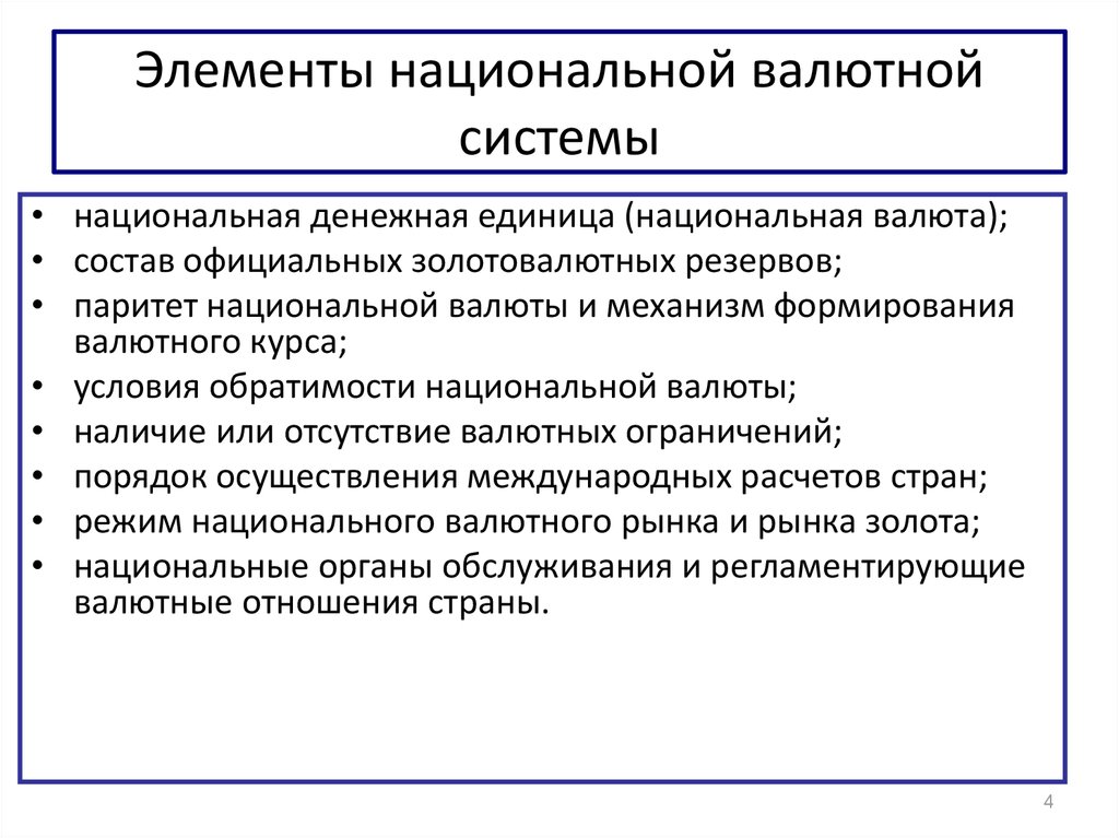 Проблемы мировой валютной системы. Национальная валютная система включает следующие элементы. Перечислите основные элементы национальной валютной системы. Назовите основные элементы национальной валютной системы. . Национальная валютная система и её основа..