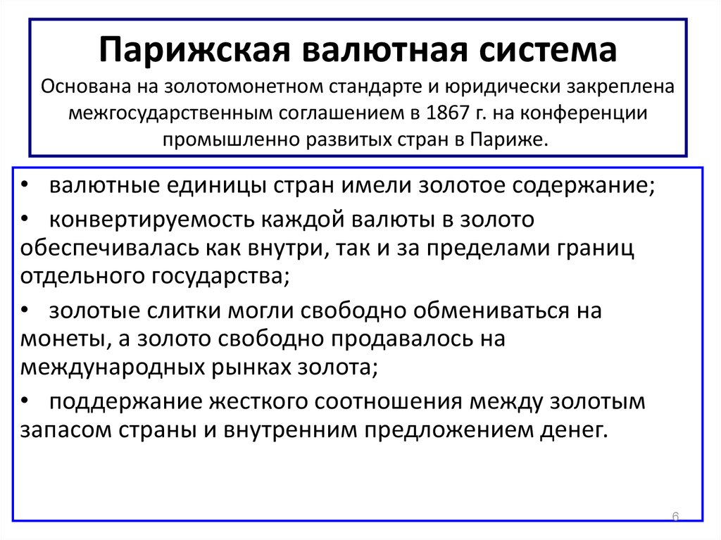 Парижскими принципами. Парижская валютная система с 1867 г.. Основополагающий стандарт Парижской валютной системы. Этапы развития Парижской валютной системы. Основные положения и принципы Парижской валютной системы.