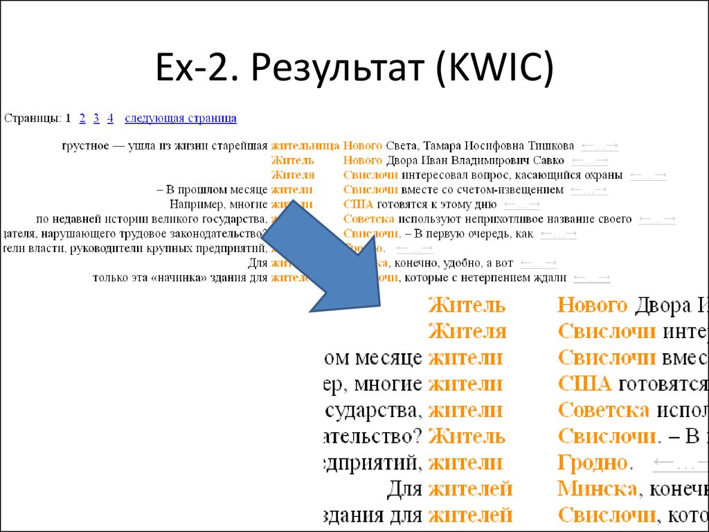 Как называют жителей минска. НКРЯ таблица. Формат KWIC. Поиск тире НКРЯ. Поиск по рифме НКРЯ.