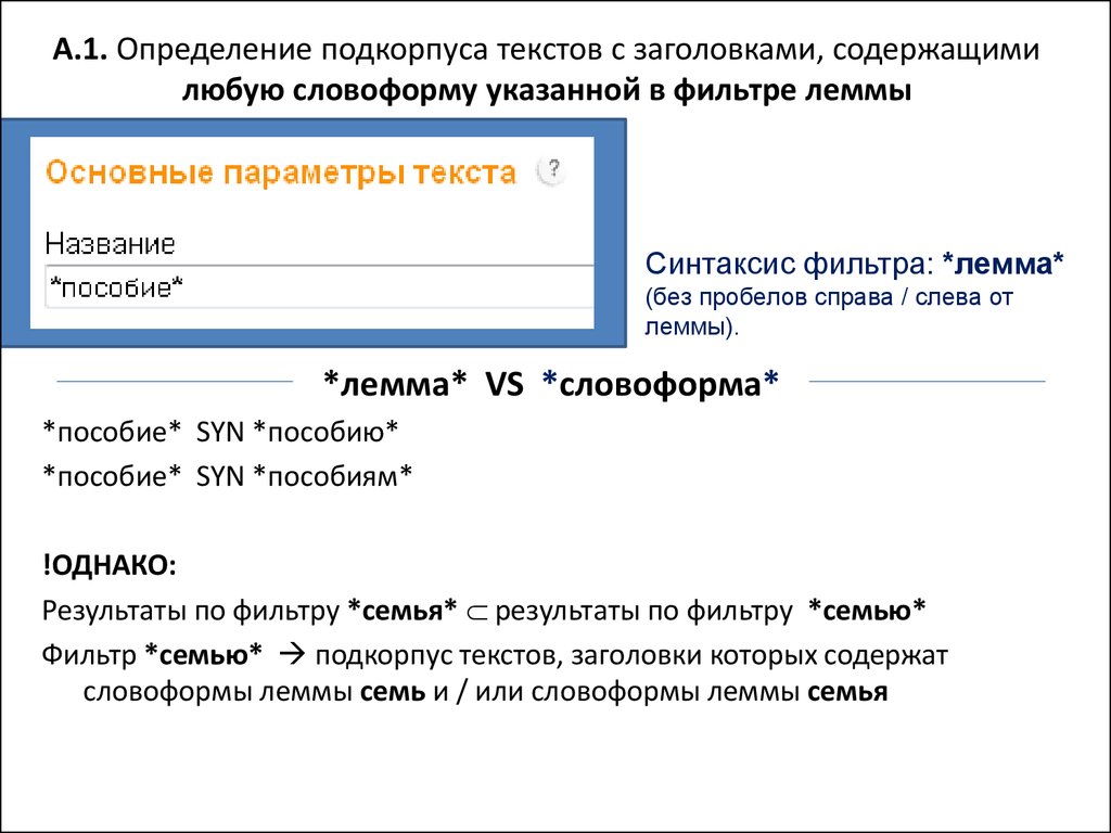 Заголовок содержит. Запрет перебора всех словоформ. Составить текст в котором содержится Заголовок. Как в НКРЯ задать период поиска текстов.