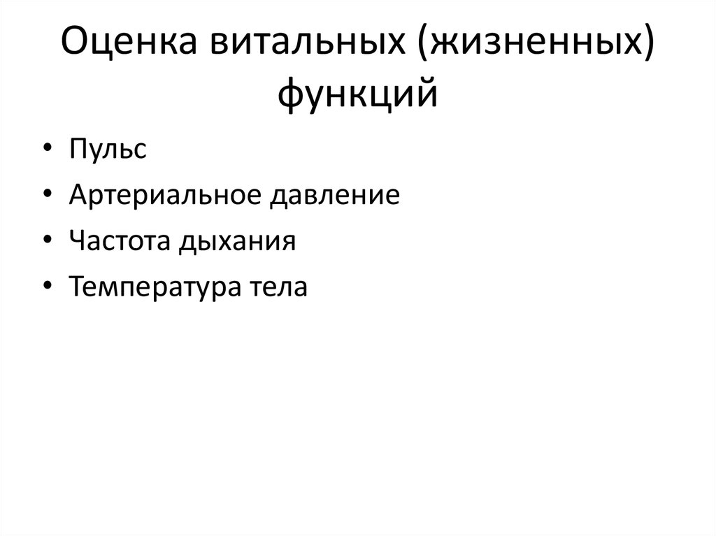 Жизненные функции. Оценка витальных функций. Понятие оценки витальных функций. Витальные функции. Витальные функции пациента.