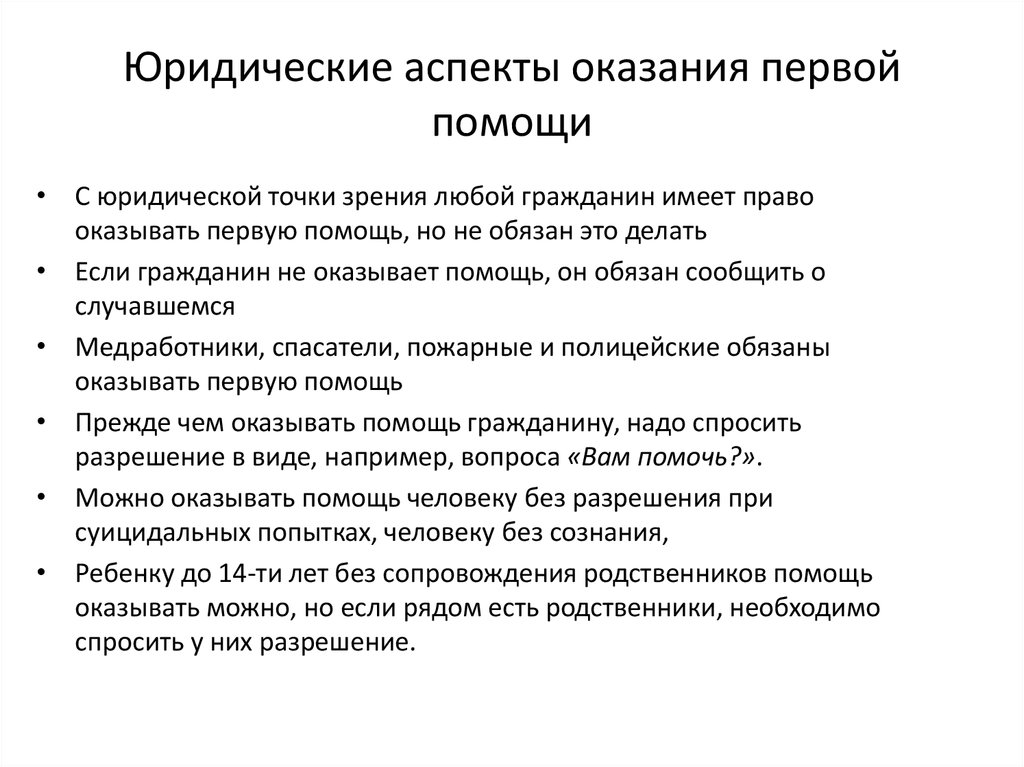 Аспекты помощи. Ответственность при оказании первой помощи. Первая помощь юридические основы. Юридические основы оказания первой помощи. Права и обязанности оказывающих первую помощь.