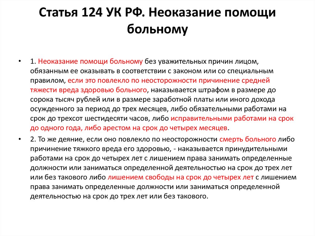 Ст 124 неоказание помощи