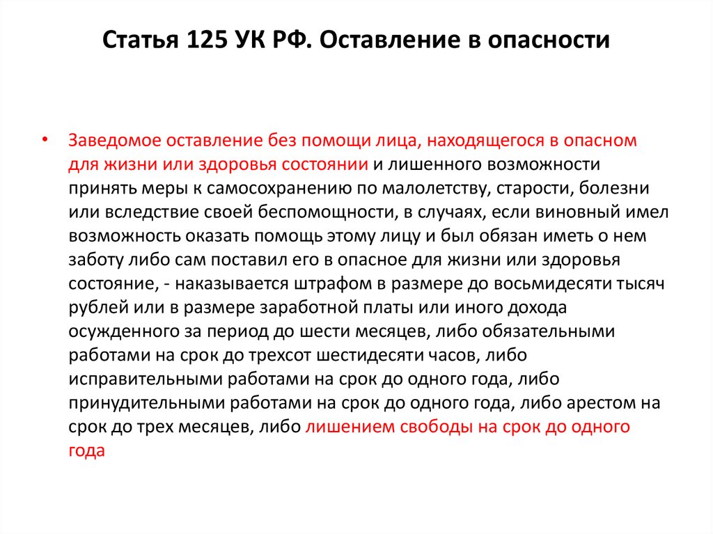 Нарушение 125 статьи. Статья 125 оставление в опасности.