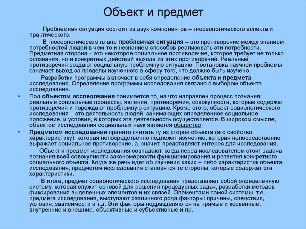 В чем состоит ситуация. Под объектом исследования понимается. Проблемная ситуация в исследовании. Объект социального исследования это. Часть объекта непосредственно изучаемая в исследовании это.