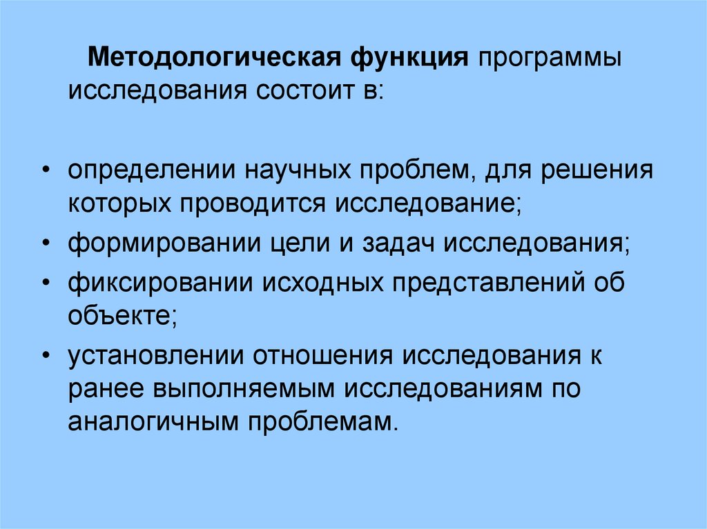 Роль методологии. Методологическая функция программы социального исследования. Функции методологии. Методологическая функция определение. Функции методологического исследования.